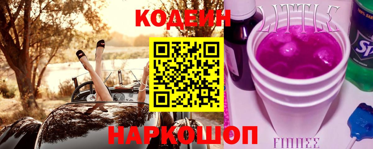 Сосновый Бор  Кодеиновый сироп Lean Purple Drank  Вход с VPN 